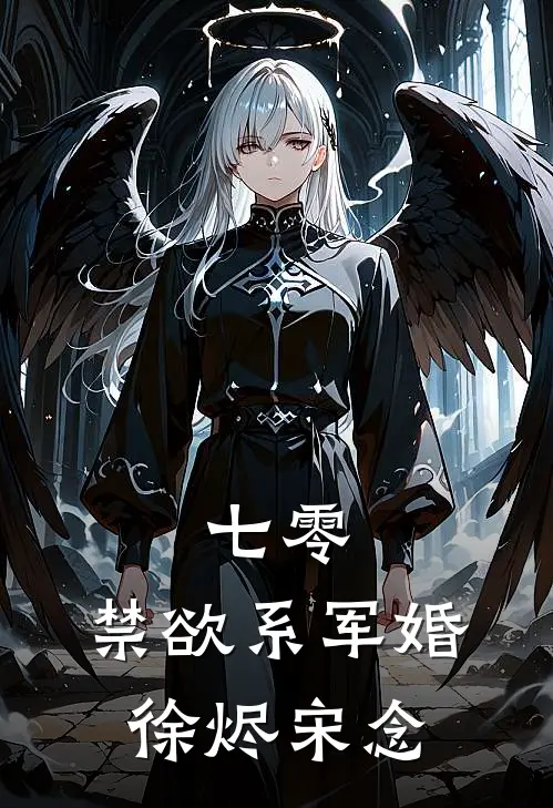 七零：禁欲系军婚徐烬宋念
