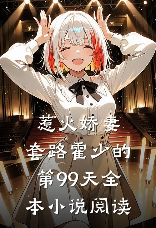 惹火娇妻套路霍少的第99天全本阅读