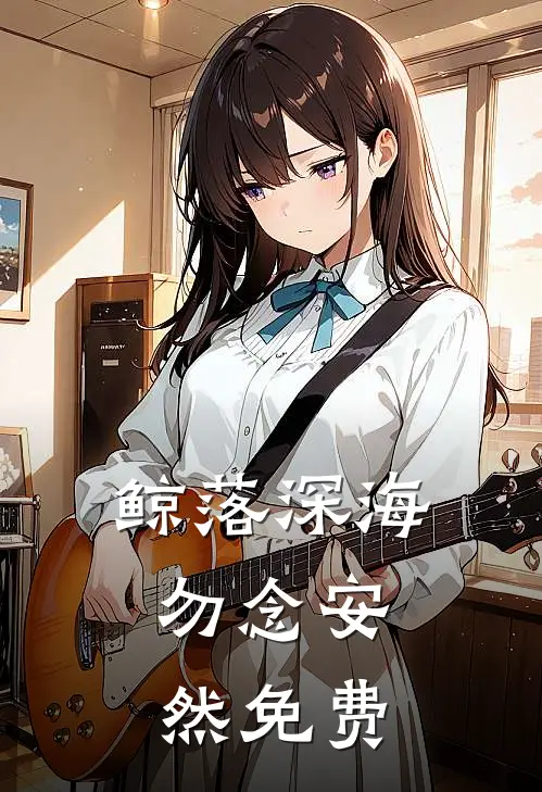 鲸落深海，勿念安然免费