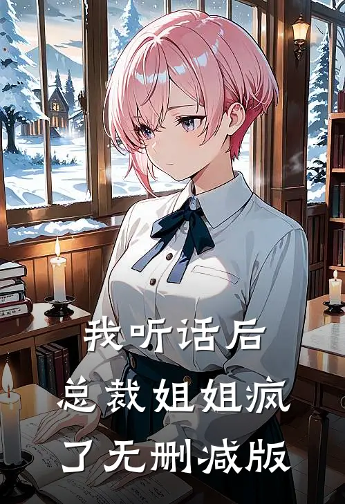 我听话后，总裁姐姐疯了无删减版