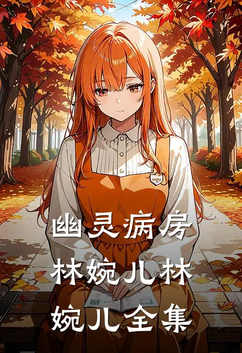 幽灵病房林婉儿林婉儿 全集