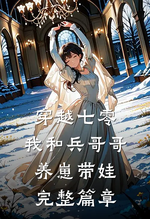 穿越七零：我和兵哥哥养崽带娃完整篇章