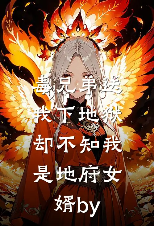 毒兄弟送我下地狱，却不知我是地府女婿by