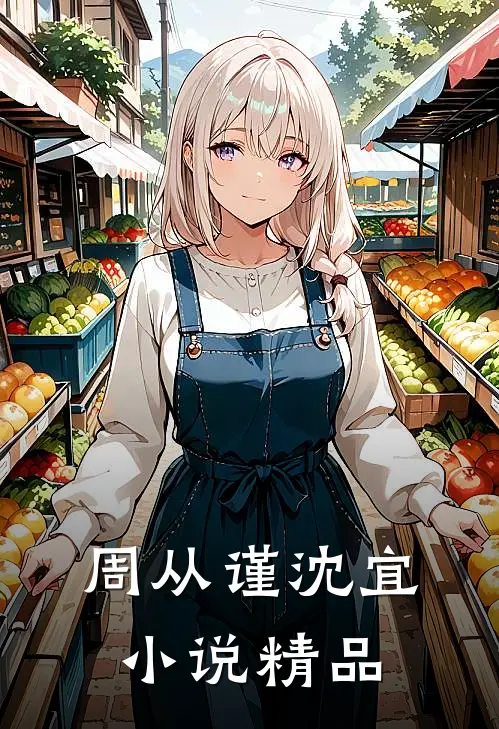 周从谨沈宜小说精品