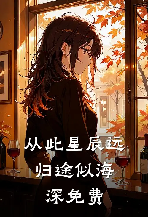 从此星辰远，归途似海深免费