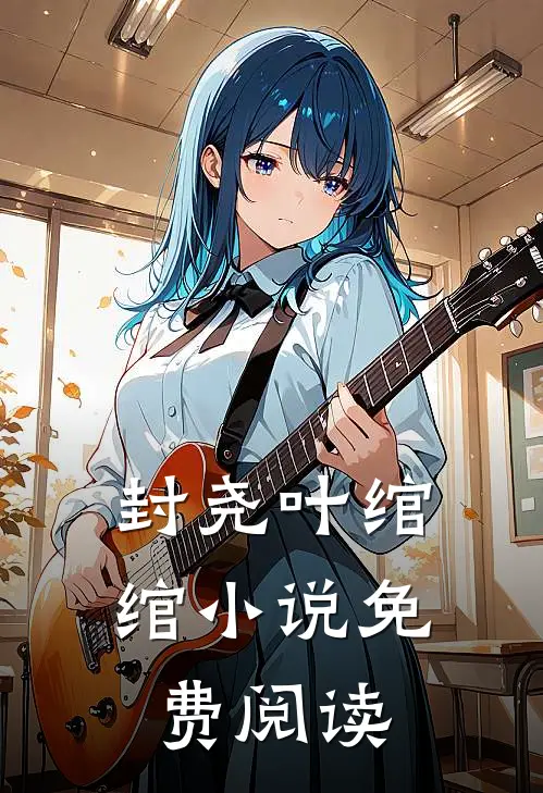 封尧叶绾绾小说免费阅读