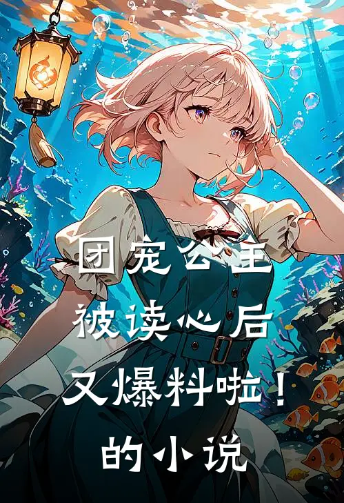 团宠公主被读心后，又爆料啦！的小说