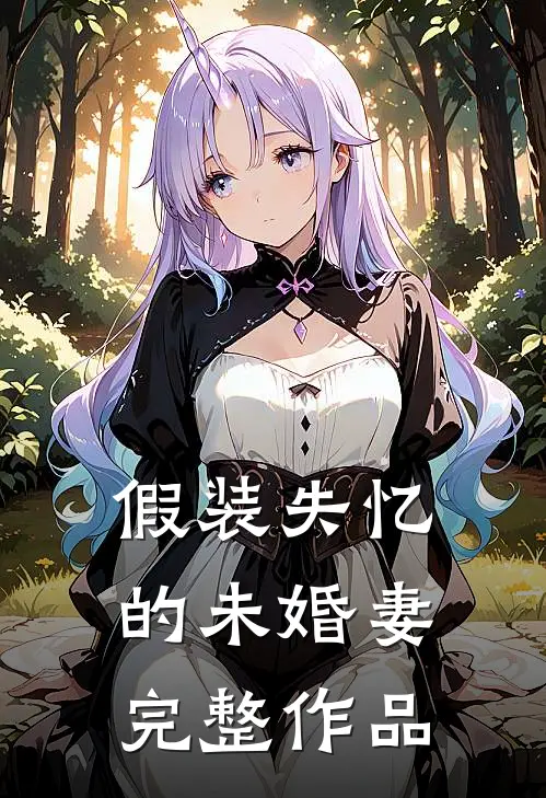 假装失忆的未婚妻完整作品
