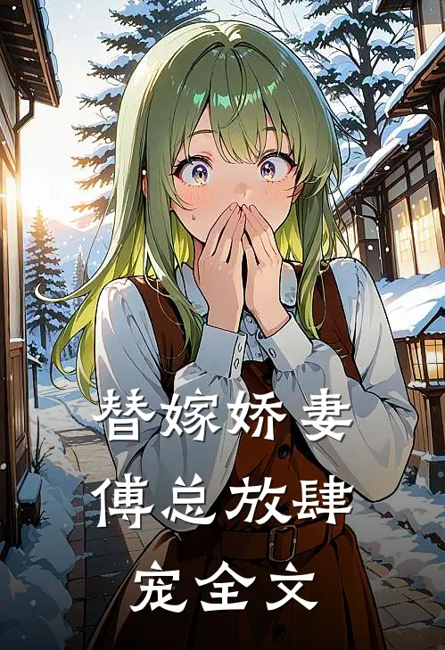 替嫁娇妻：傅总放肆宠全文