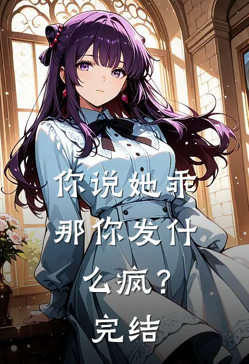 你说她乖，那你发什么疯？完结