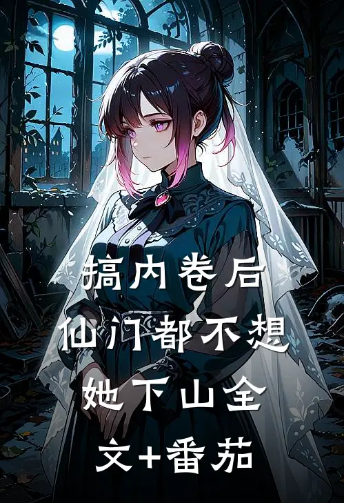 搞内卷后，仙门都不想她下山全文+番茄