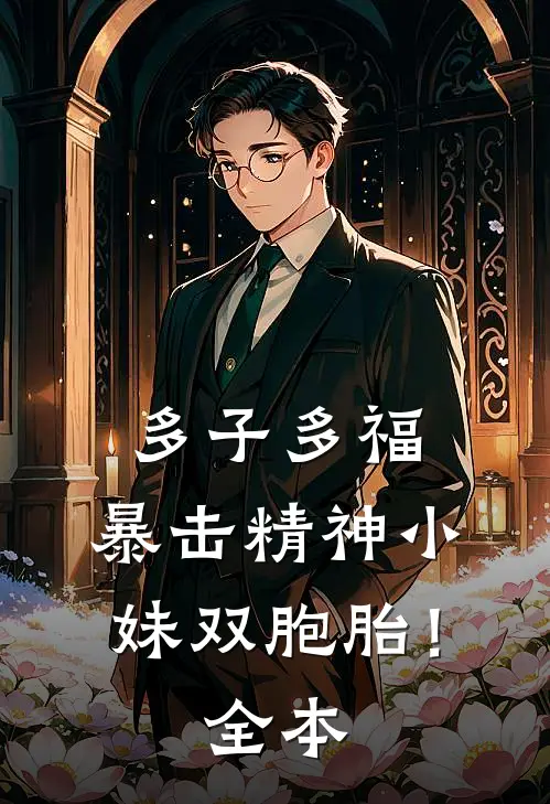 多子多福，暴击精神小妹双胞胎！全本