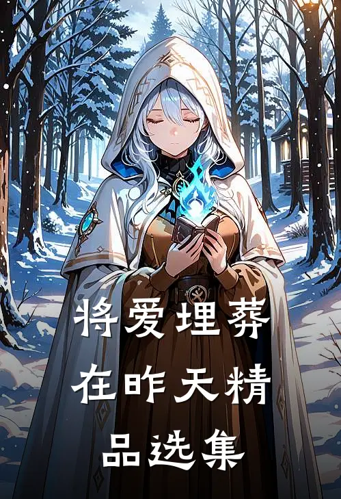 将爱埋葬在昨天精品选集