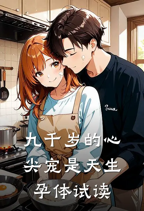 九千岁的心尖宠是天生孕体试读