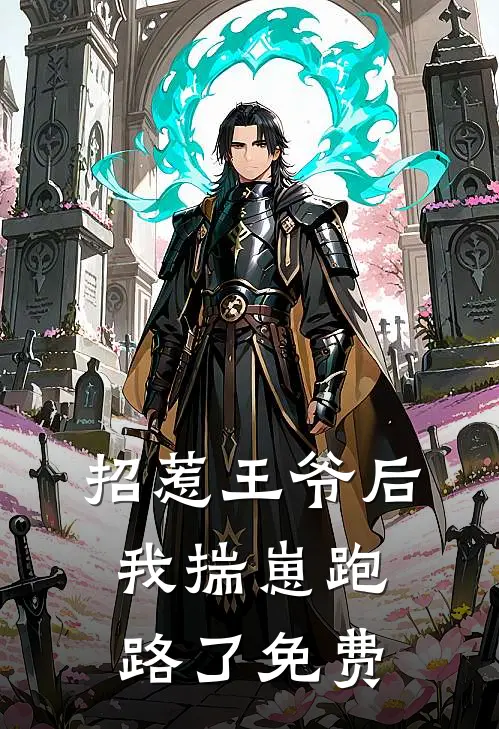 招惹王爷后，我揣崽跑路了免费
