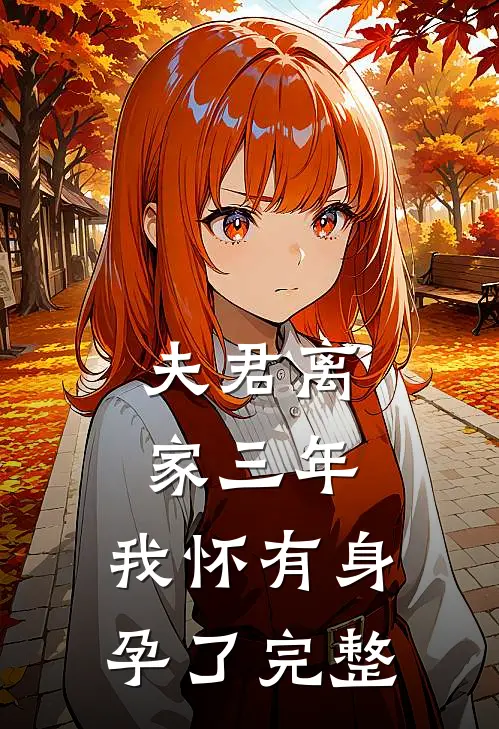 夫君离家三年,我怀有身孕了完整