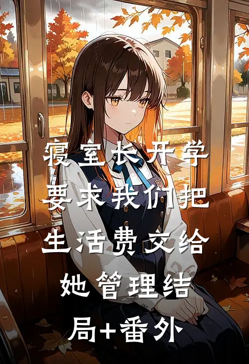 寝室长开学要求我们把生活费交给她管理结局+番外