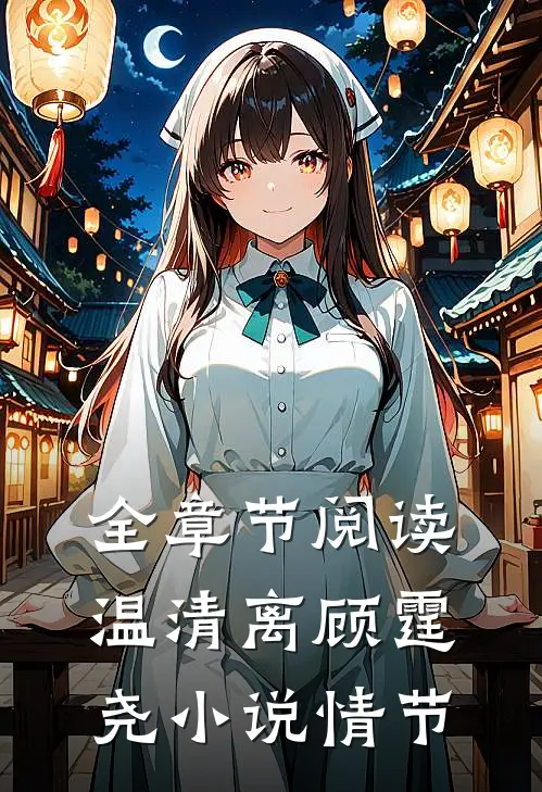全章节阅读温清离顾霆尧小说情节