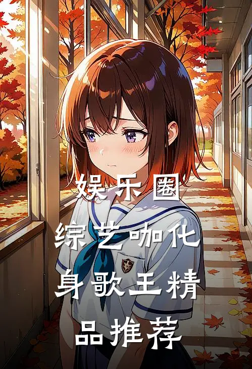娱乐圈：综艺咖化身歌王精品推荐