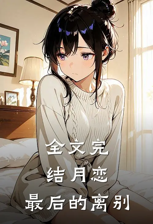 全文完结月恋,最后的离别