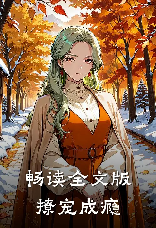 畅读全文版撩宠成瘾