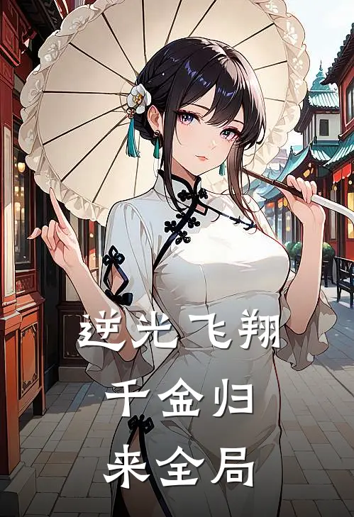 《逆光飞翔：千金归来》全局
