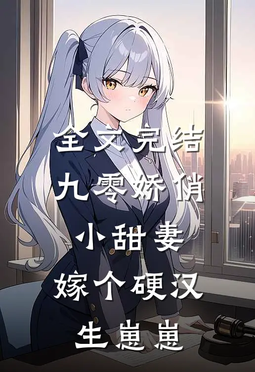 全文完结九零娇俏小甜妻,嫁个硬汉生崽崽免费阅读