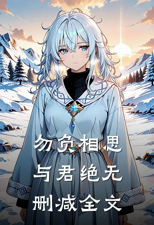 勿负相思与君绝无删减全文