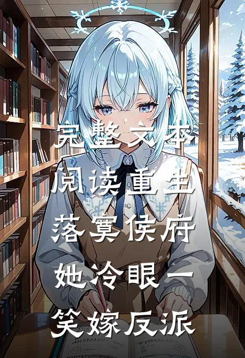 完整文本阅读重生落寞侯府，她冷眼一笑嫁反派