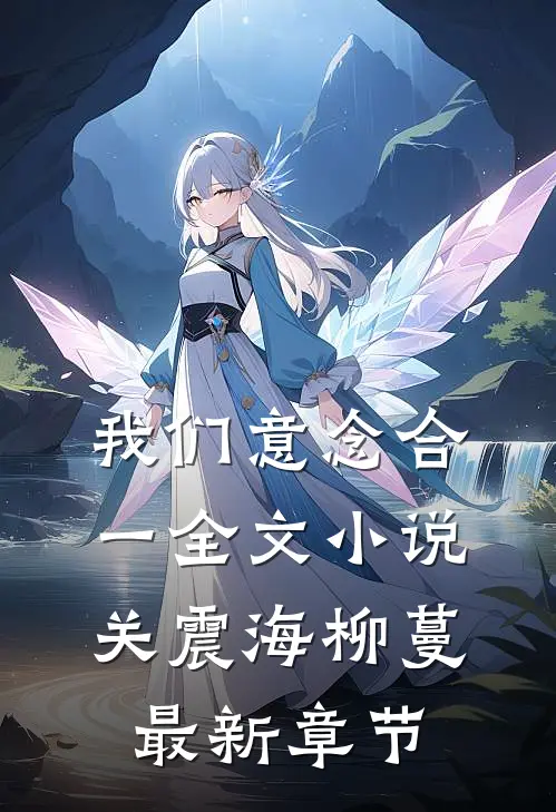 我们意念合一全文小说关震海柳蔓最新章节