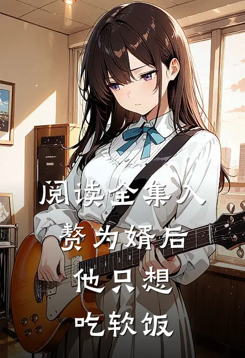 阅读全集入赘为婿后，他只想吃软饭