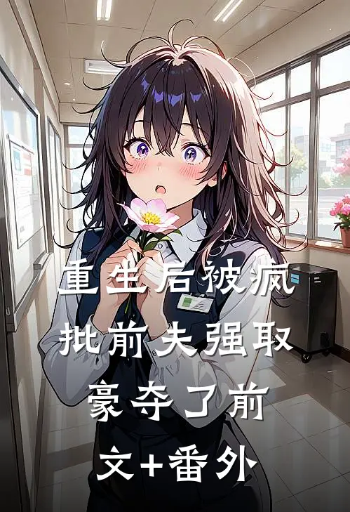 重生后被疯批前夫强取豪夺了前文+番外
