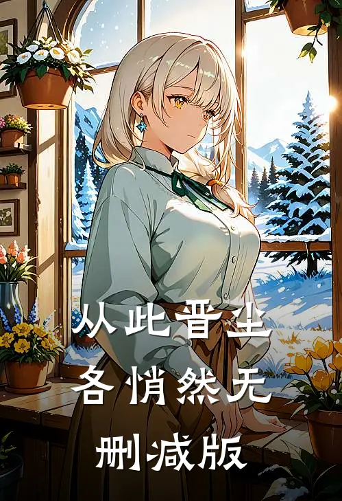 从此晋尘各悄然无删减版