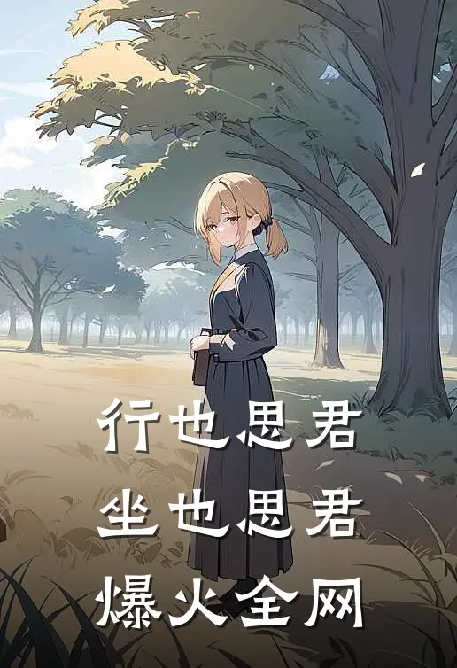 行也思君坐也思君爆火全网