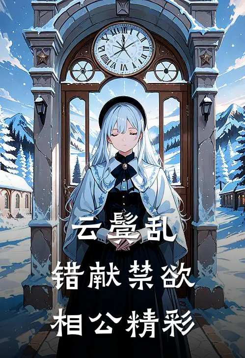云鬓乱，错献禁欲相公精彩