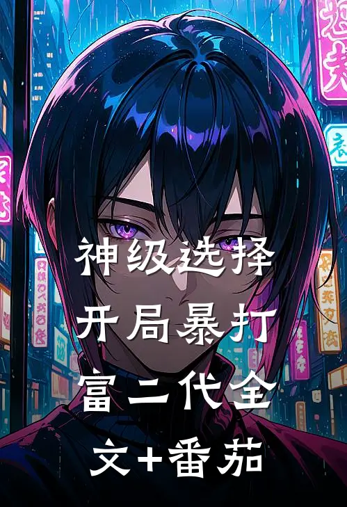 神级选择：开局暴打富二代全文+番茄