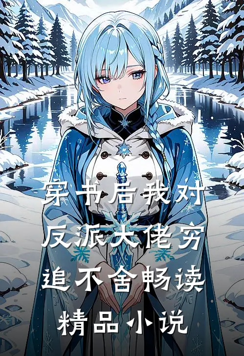 穿书后我对反派大佬穷追不舍畅读精品小说