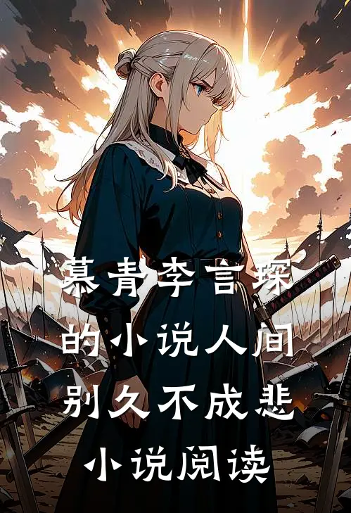 慕青李言琛的小说人间别久不成悲小说阅读