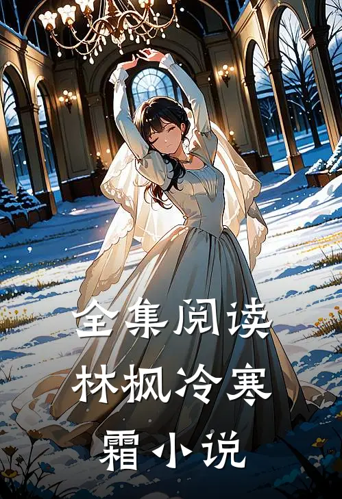 全集阅读林枫冷寒霜小说