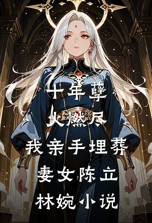 十年孽火燃尽：我亲手埋葬妻女陈立林婉小说