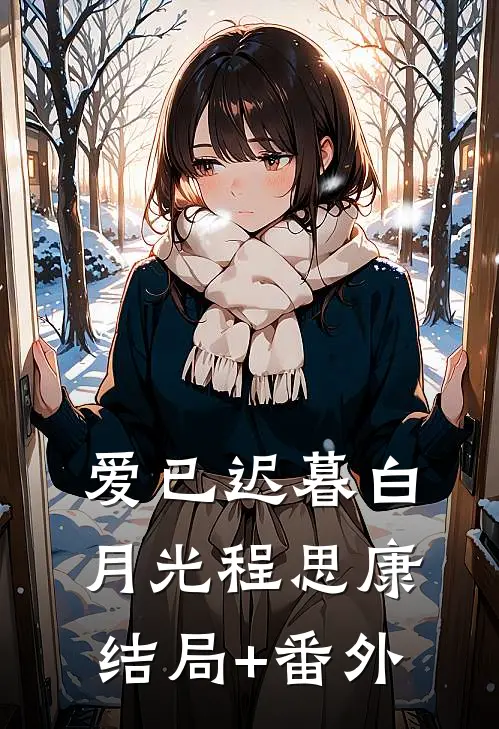 爱已迟暮白月光程思康结局+番外