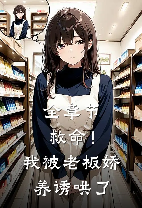 全章节救命！我被老板娇养诱哄了