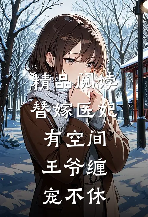 精品阅读替嫁医妃有空间，王爷缠宠不休
