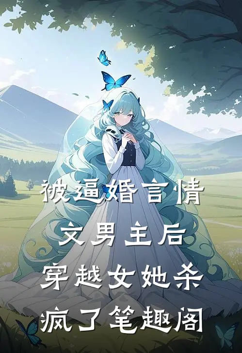 被逼婚言情文男主后，穿越女她杀疯了笔趣阁