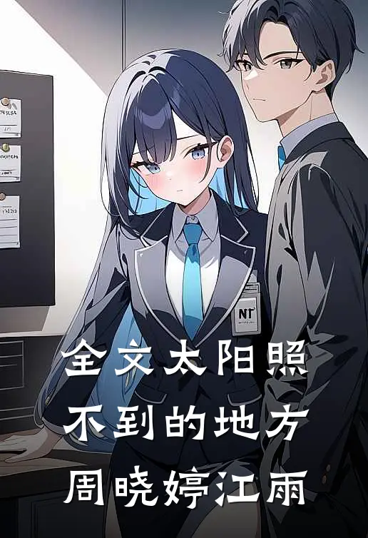 全文太阳照不到的地方周晓婷江雨