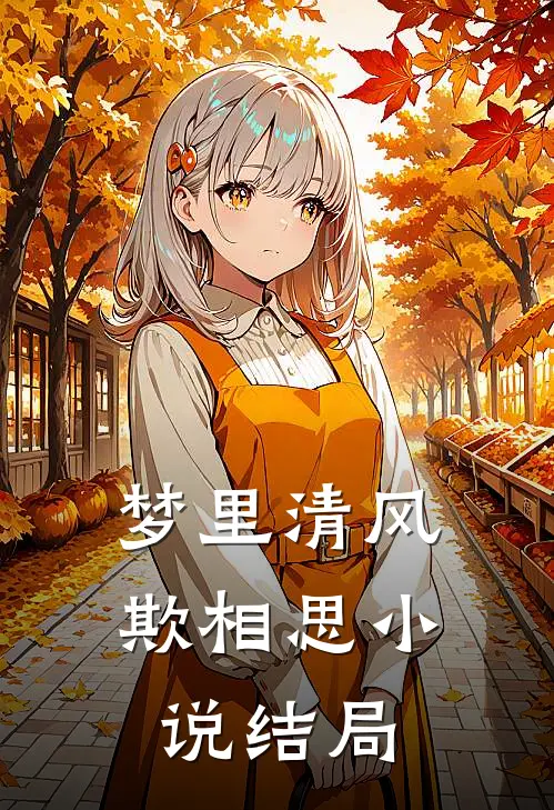梦里清风欺相思小说结局