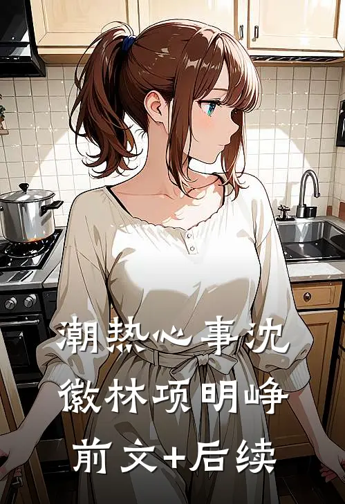 潮热心事沈徽林项明峥前文+后续