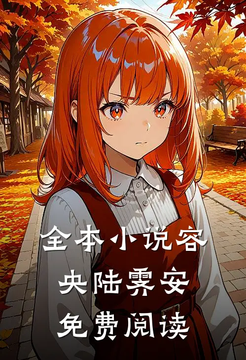 全本小说容央陆霁安免费阅读