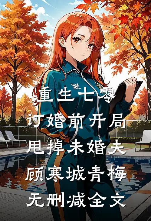 重生七零：订婚前开局甩掉未婚夫顾寒城青梅无删减全文
