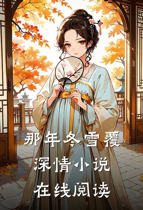 那年冬雪覆深情小说在线阅读